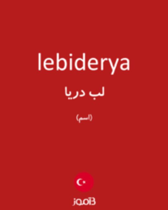  تصویر lebiderya - دیکشنری انگلیسی بیاموز