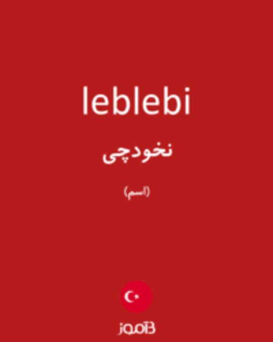  تصویر leblebi - دیکشنری انگلیسی بیاموز