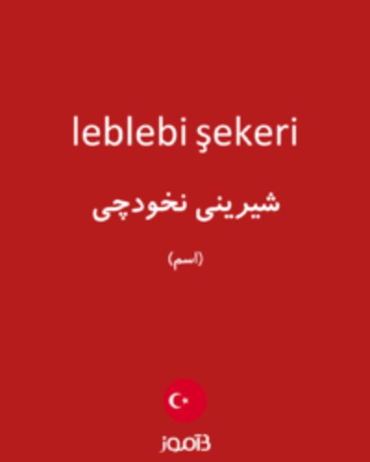  تصویر leblebi şekeri - دیکشنری انگلیسی بیاموز