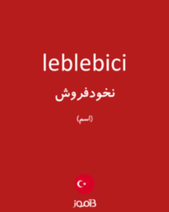  تصویر leblebici - دیکشنری انگلیسی بیاموز