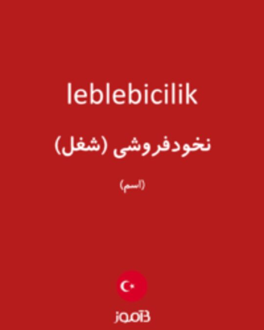  تصویر leblebicilik - دیکشنری انگلیسی بیاموز