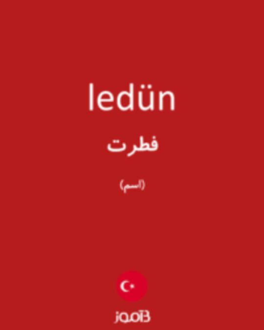  تصویر ledün - دیکشنری انگلیسی بیاموز