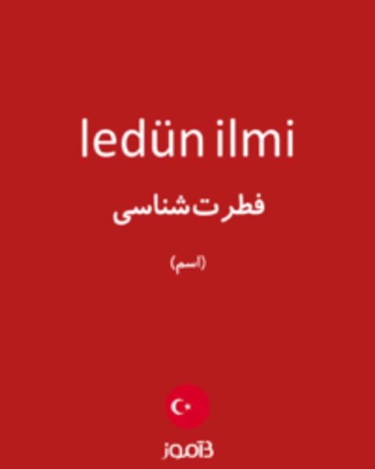  تصویر ledün ilmi - دیکشنری انگلیسی بیاموز