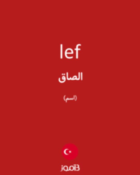  تصویر lef - دیکشنری انگلیسی بیاموز