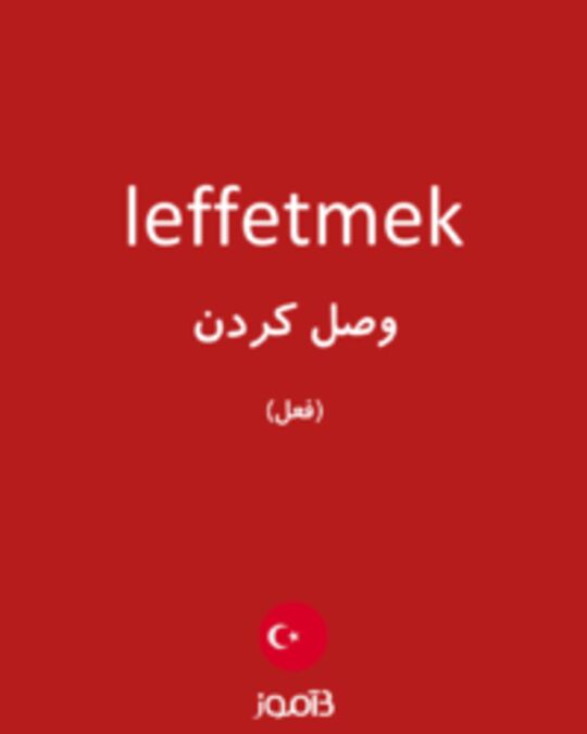  تصویر leffetmek - دیکشنری انگلیسی بیاموز