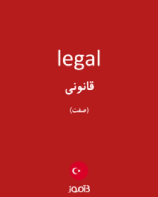  تصویر legal - دیکشنری انگلیسی بیاموز