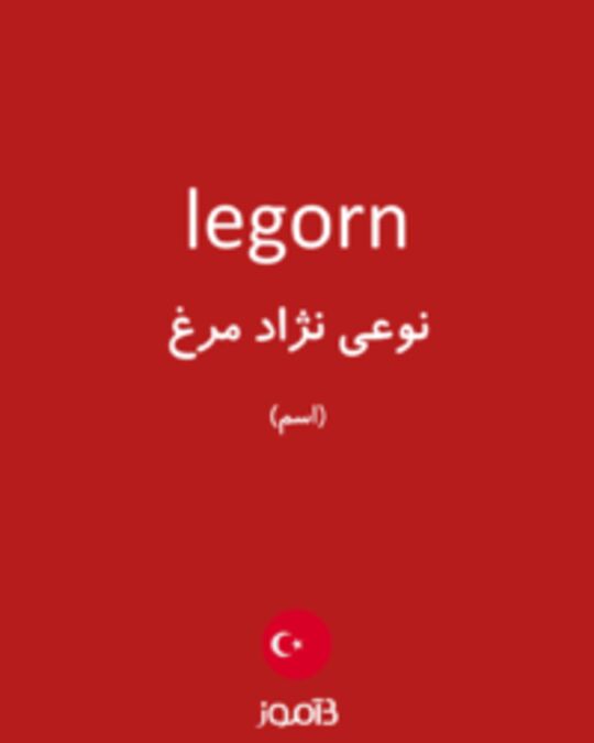  تصویر legorn - دیکشنری انگلیسی بیاموز