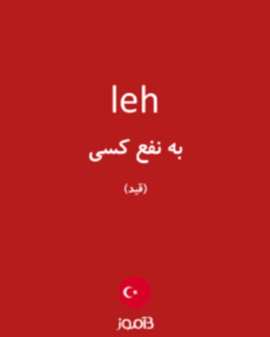  تصویر leh - دیکشنری انگلیسی بیاموز