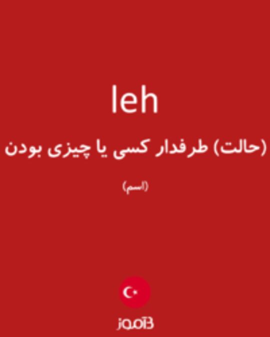  تصویر leh - دیکشنری انگلیسی بیاموز