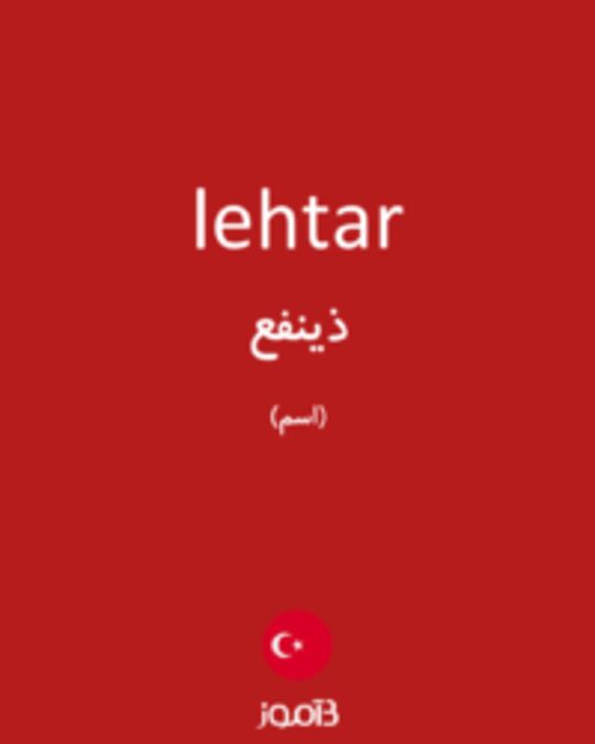  تصویر lehtar - دیکشنری انگلیسی بیاموز