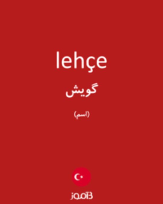  تصویر lehçe - دیکشنری انگلیسی بیاموز