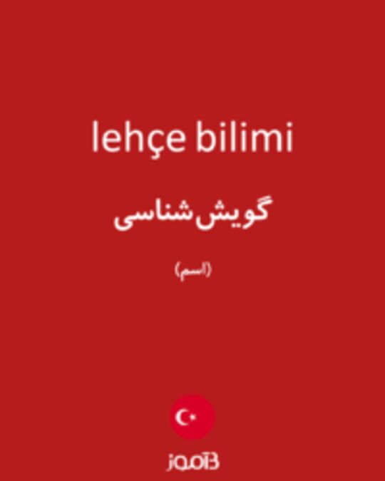  تصویر lehçe bilimi - دیکشنری انگلیسی بیاموز