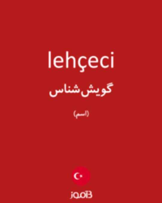  تصویر lehçeci - دیکشنری انگلیسی بیاموز