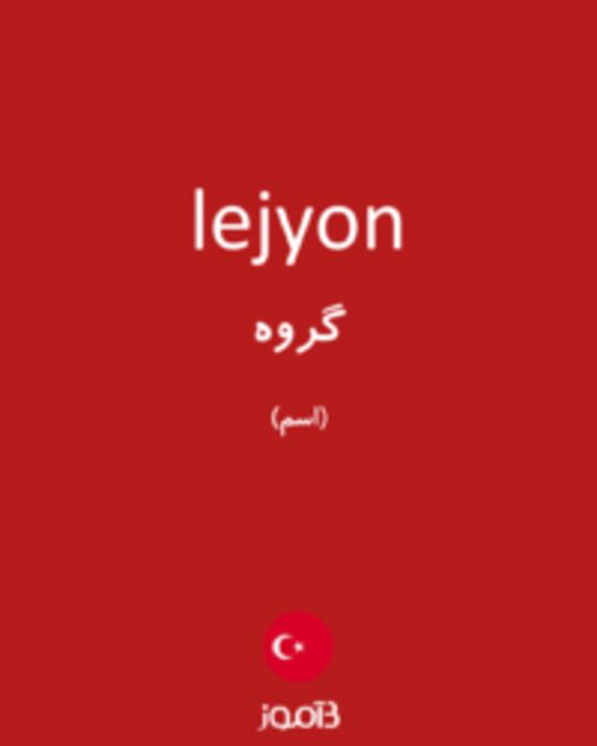  تصویر lejyon - دیکشنری انگلیسی بیاموز