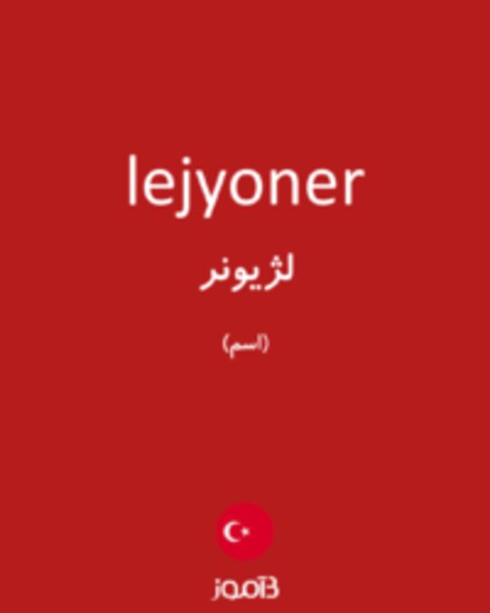  تصویر lejyoner - دیکشنری انگلیسی بیاموز