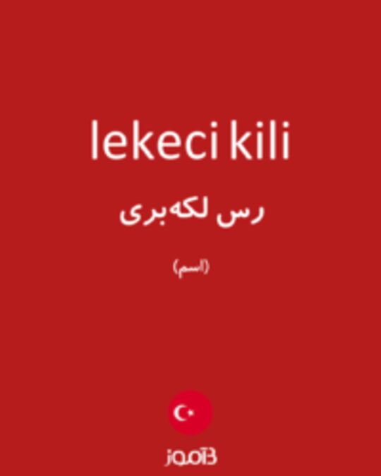  تصویر lekeci kili - دیکشنری انگلیسی بیاموز