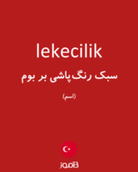  تصویر lekecilik - دیکشنری انگلیسی بیاموز