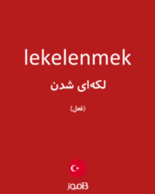  تصویر lekelenmek - دیکشنری انگلیسی بیاموز