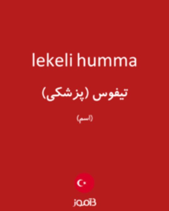  تصویر lekeli humma - دیکشنری انگلیسی بیاموز