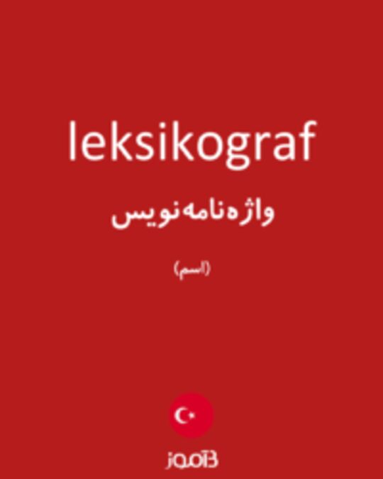  تصویر leksikograf - دیکشنری انگلیسی بیاموز