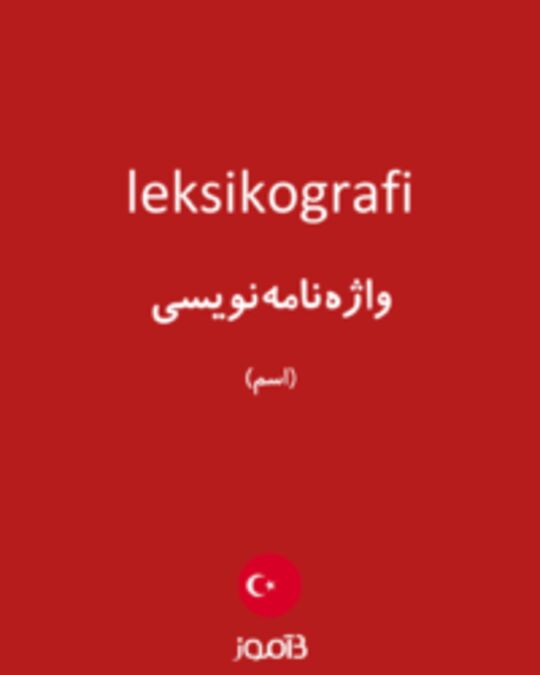  تصویر leksikografi - دیکشنری انگلیسی بیاموز