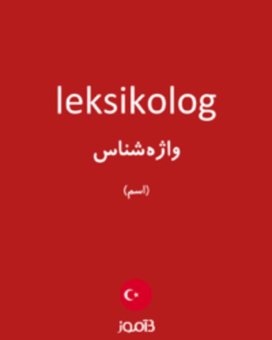  تصویر leksikolog - دیکشنری انگلیسی بیاموز