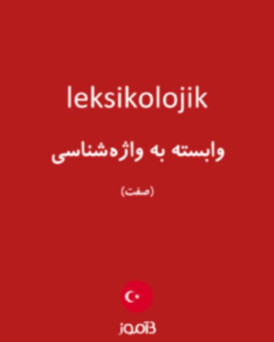  تصویر leksikolojik - دیکشنری انگلیسی بیاموز