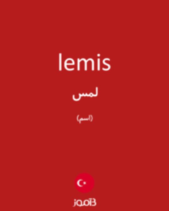  تصویر lemis - دیکشنری انگلیسی بیاموز