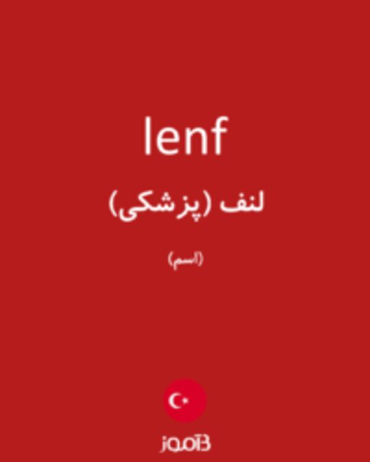  تصویر lenf - دیکشنری انگلیسی بیاموز