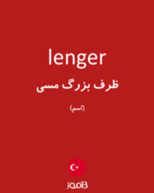  تصویر lenger - دیکشنری انگلیسی بیاموز