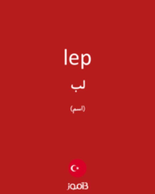  تصویر lep - دیکشنری انگلیسی بیاموز