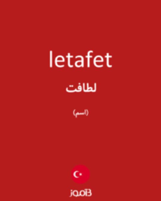  تصویر letafet - دیکشنری انگلیسی بیاموز