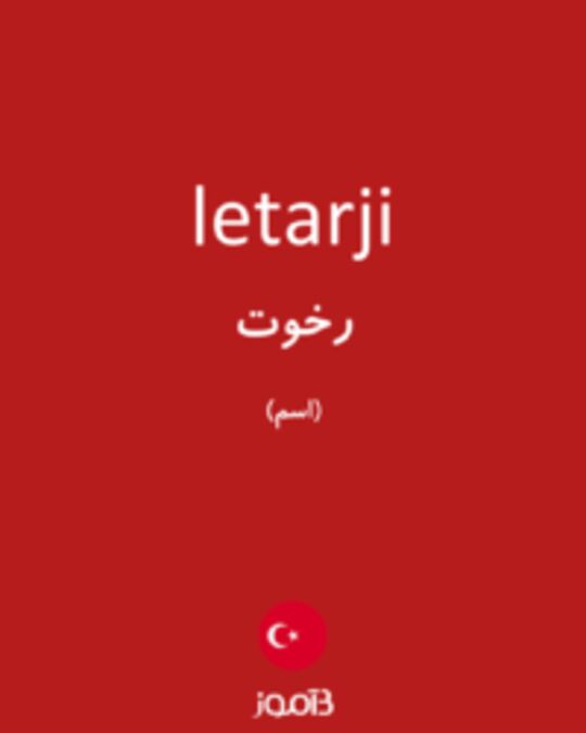  تصویر letarji - دیکشنری انگلیسی بیاموز