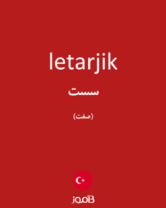  تصویر letarjik - دیکشنری انگلیسی بیاموز