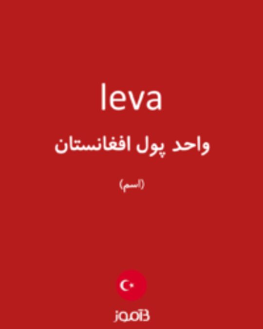  تصویر leva - دیکشنری انگلیسی بیاموز