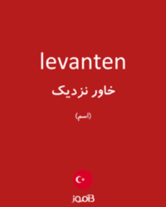  تصویر levanten - دیکشنری انگلیسی بیاموز