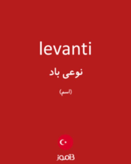  تصویر levanti - دیکشنری انگلیسی بیاموز