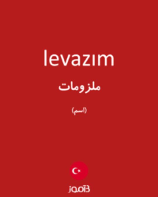  تصویر levazım - دیکشنری انگلیسی بیاموز