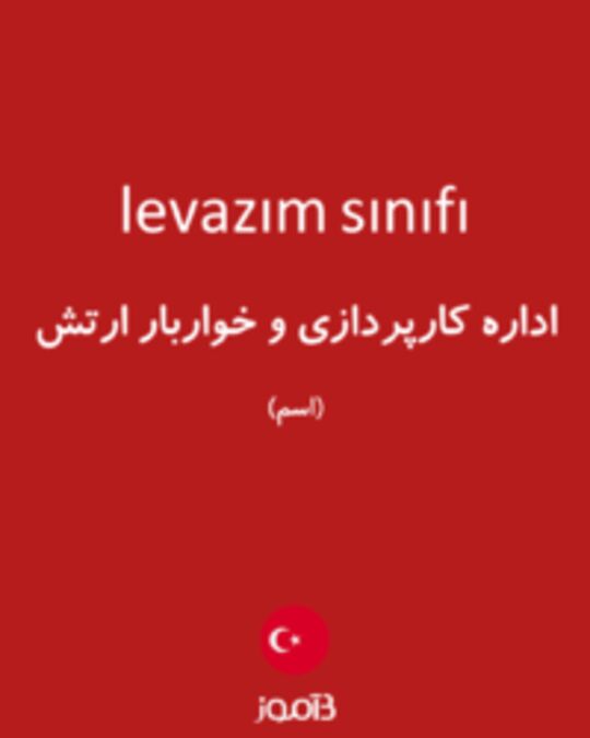  تصویر levazım sınıfı - دیکشنری انگلیسی بیاموز