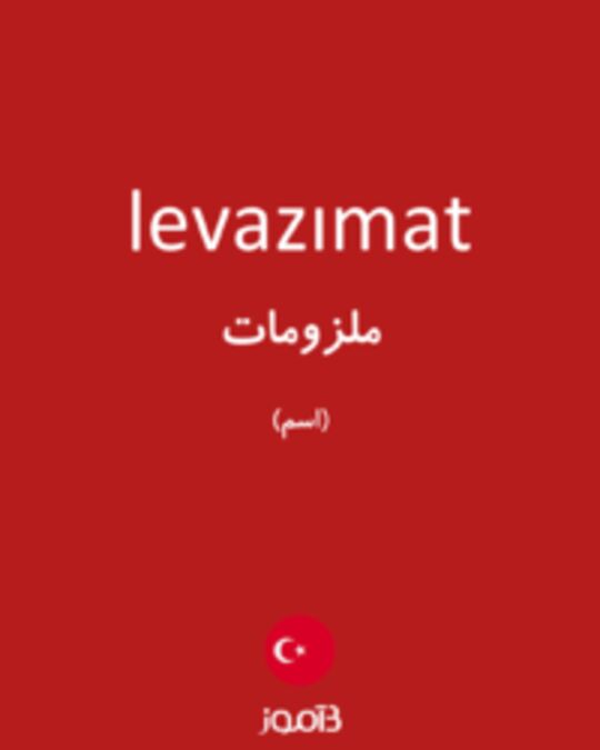  تصویر levazımat - دیکشنری انگلیسی بیاموز