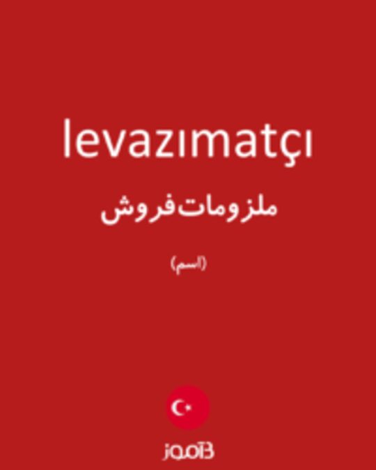  تصویر levazımatçı - دیکشنری انگلیسی بیاموز