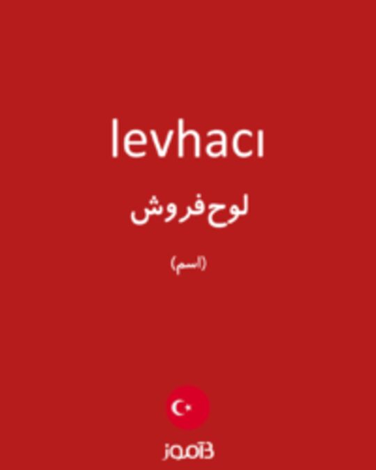  تصویر levhacı - دیکشنری انگلیسی بیاموز