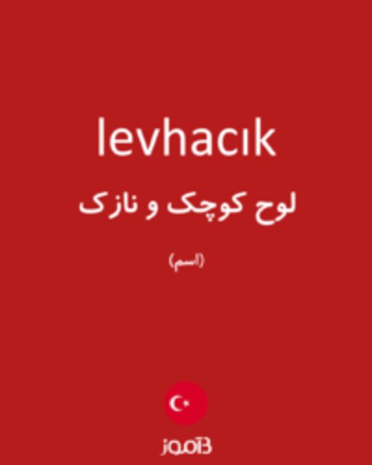  تصویر levhacık - دیکشنری انگلیسی بیاموز