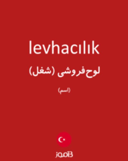  تصویر levhacılık - دیکشنری انگلیسی بیاموز