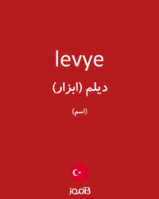  تصویر levye - دیکشنری انگلیسی بیاموز