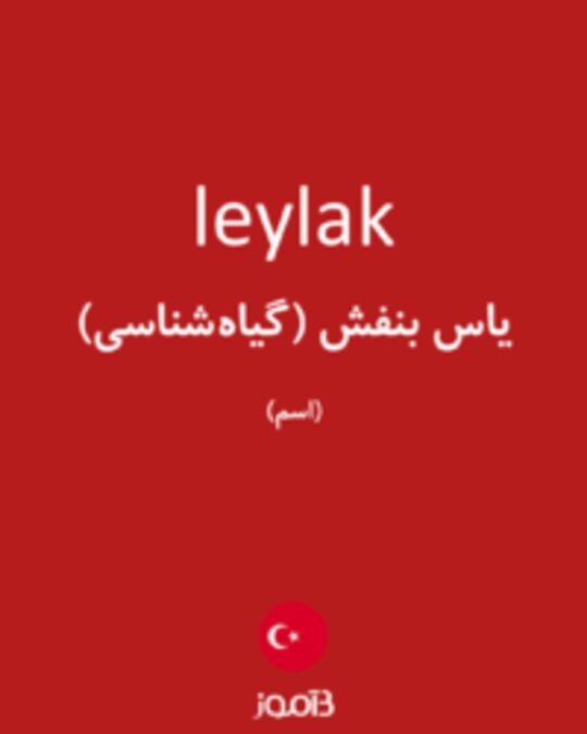  تصویر leylak - دیکشنری انگلیسی بیاموز