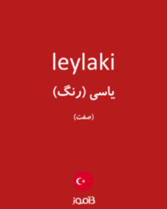  تصویر leylaki - دیکشنری انگلیسی بیاموز