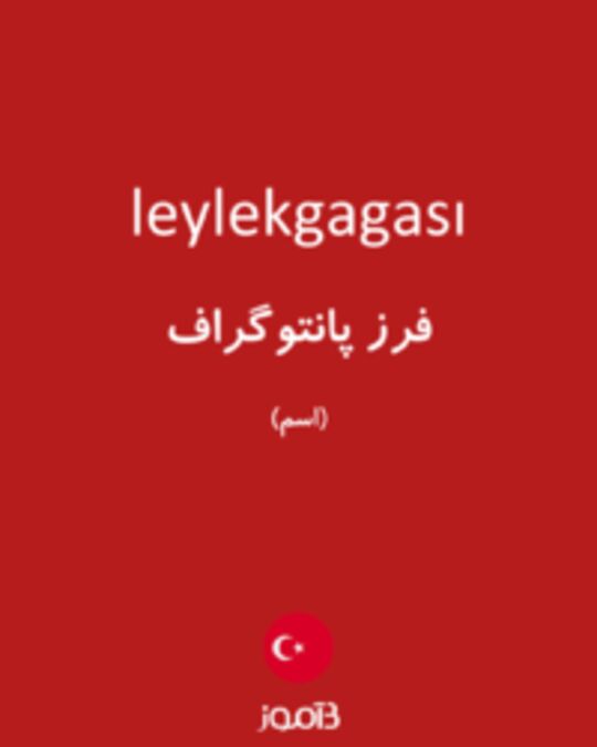  تصویر leylekgagası - دیکشنری انگلیسی بیاموز