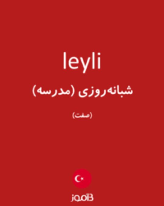  تصویر leyli - دیکشنری انگلیسی بیاموز