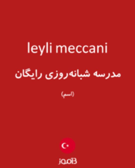  تصویر leyli meccani - دیکشنری انگلیسی بیاموز